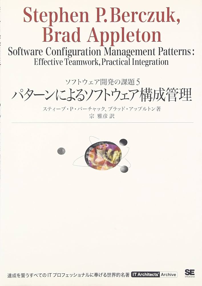 Amazon.co.jp: パターンによるソフトウェア構成管理